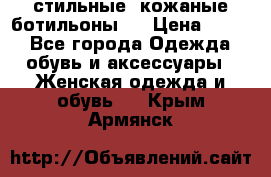  стильные  кожаные ботильоны   › Цена ­ 800 - Все города Одежда, обувь и аксессуары » Женская одежда и обувь   . Крым,Армянск